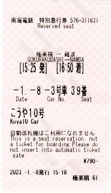 特急券(31000系・特急こうや10号)